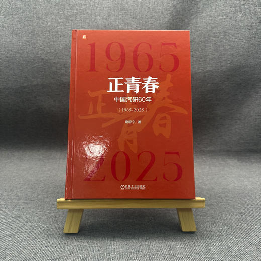 正青春:中国汽研60年(1965-2025) 商品图1
