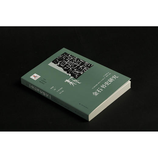 金石书史研究 商品图3