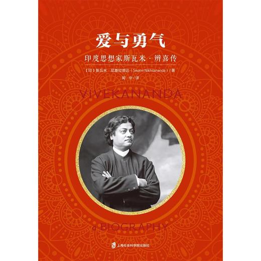 爱与勇气:印度思想家斯瓦米·辨喜传 商品图1