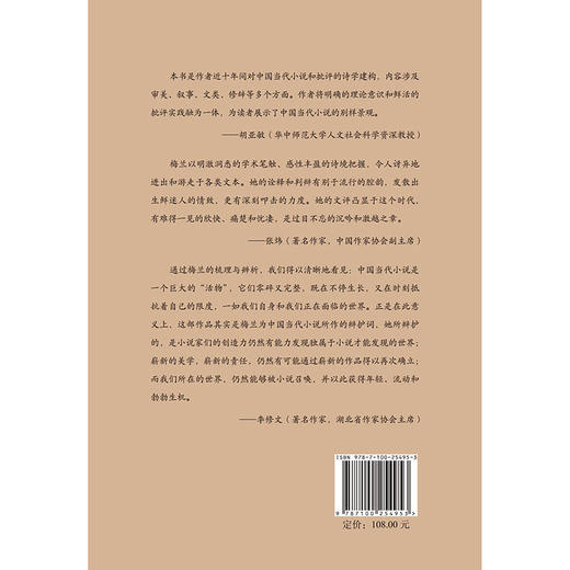 中国当代小说批评与诗学 商品图2