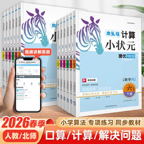 2026春木头马计算小状元提优100分一二三四五六年级下册任选人教版口算计算视频讲解