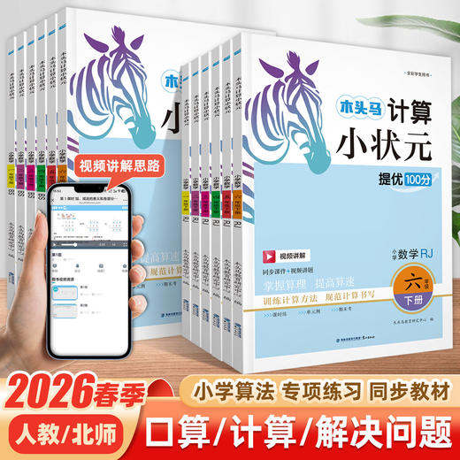2026春木头马计算小状元提优100分一二三四五六年级下册任选人教版口算计算视频讲解 商品图0