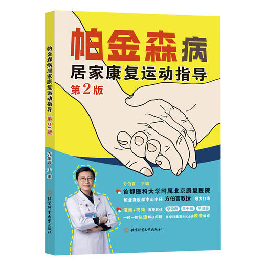 帕金森病居家康复运动指导(第2版) 商品图1