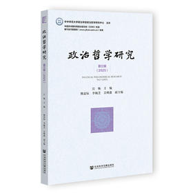 政治哲学研究.第三辑(2025)