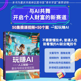 玩赚AI:人工智能副业与创业变现实践(微课视频版)