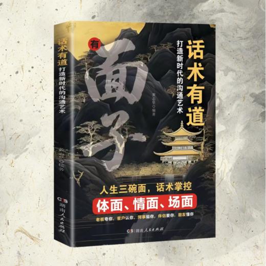 话术有道:打造新时代的沟通艺术 商品图0