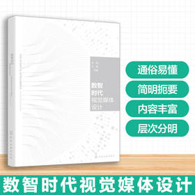 数智时代视觉媒体设计