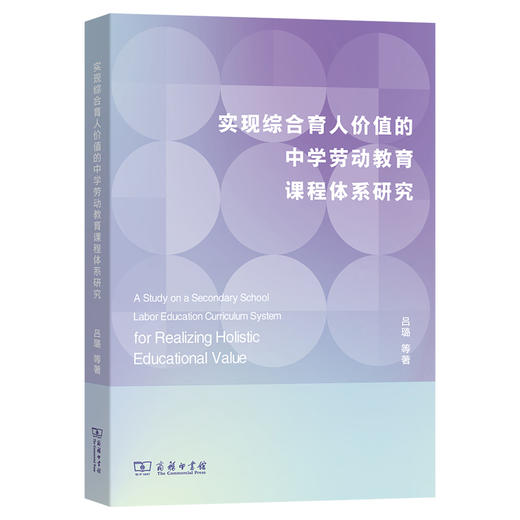 实现综合育人价值的中学劳动教育课程体系研究 商品图0