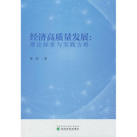 经济高质量发展:理论探索与实践方略