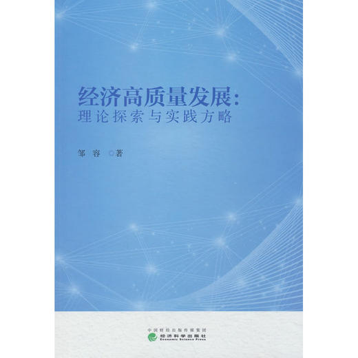 经济高质量发展:理论探索与实践方略 商品图0