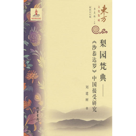 梨园梵典:《沙恭达罗》中国接受研究 商品图0