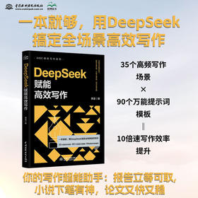 DeepSeek赋能高效写作