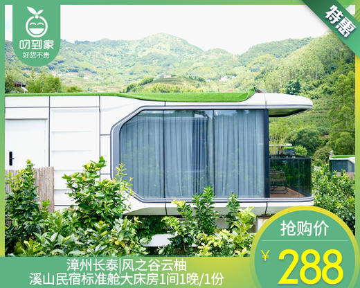 漳州长泰|风之谷云柚溪山民宿标准舱大床房1间1晚/1份【叼生活】 商品图0