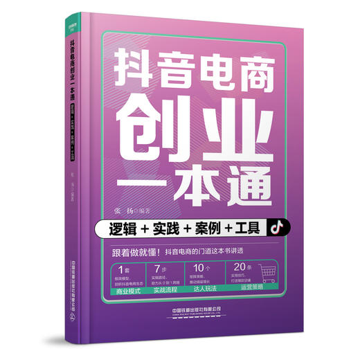 抖音电商创业一本通:逻辑 实践 案例 工具 商品图0