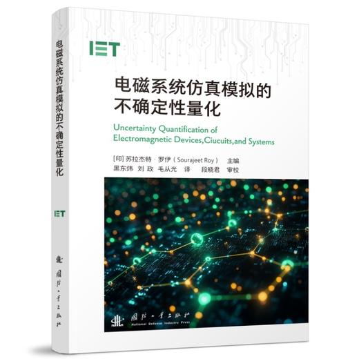 电磁系统仿真模拟的不确定性量化 商品图1
