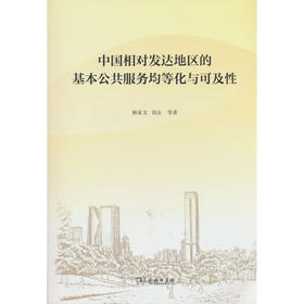 中国相对发达地区的基本公共服务均等化与可及性