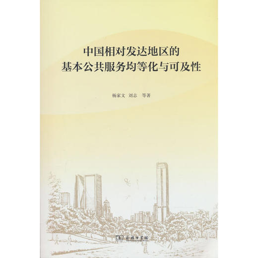 中国相对发达地区的基本公共服务均等化与可及性 商品图0