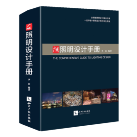 广域照明设计手册