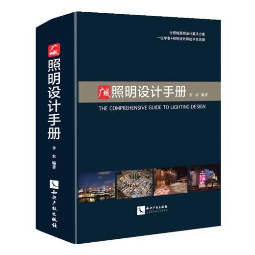 广域照明设计手册 商品图0