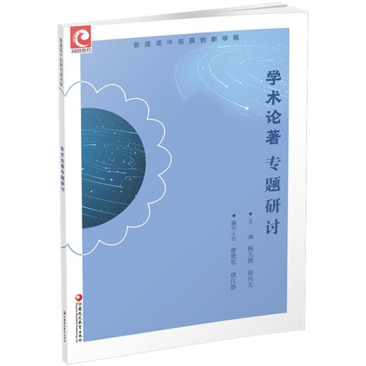 2025年 普通高中拓展创新学程  学术论著专题研讨 中学语文课教学 高中生用书 江苏凤凰教育出版社 商品图2