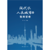 现代化人民城市的智库答卷 商品缩略图1