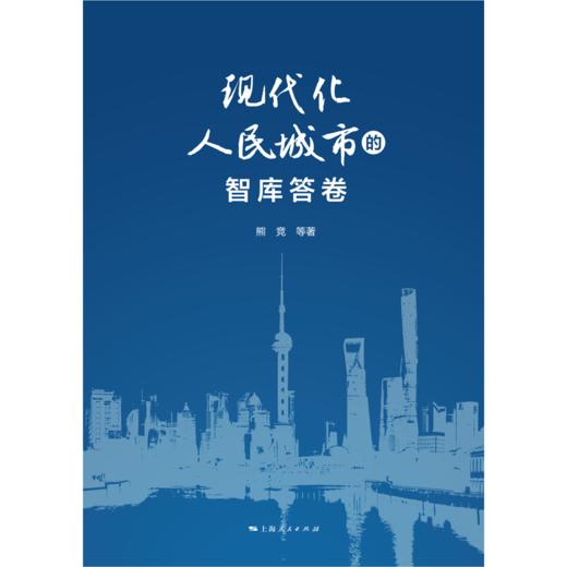 现代化人民城市的智库答卷 商品图1