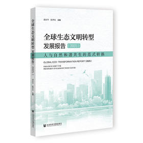 全球生态文明转型发展报告.2025:人与自然和谐共生的范式转换
