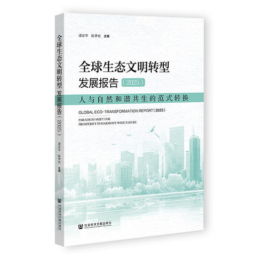 全球生态文明转型发展报告.2025:人与自然和谐共生的范式转换 商品图0