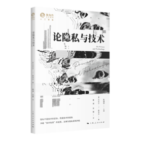 论隐私与技术