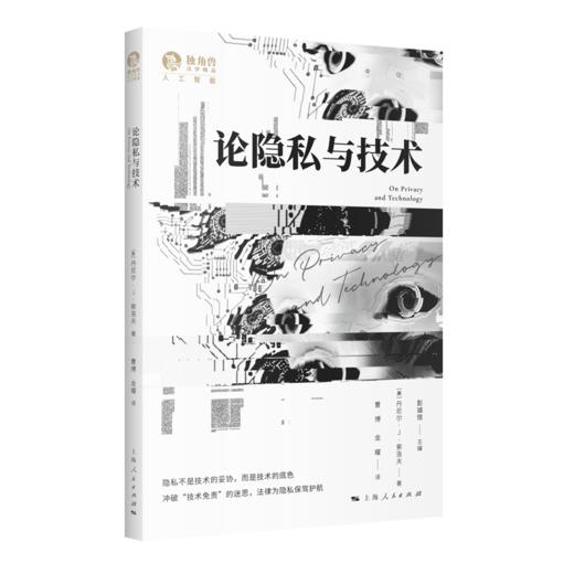 论隐私与技术 商品图0