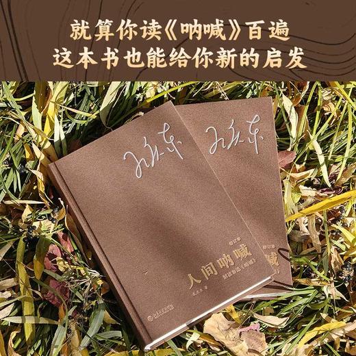 人间呐喊:解读鲁迅《呐喊》(修订本) 商品图2