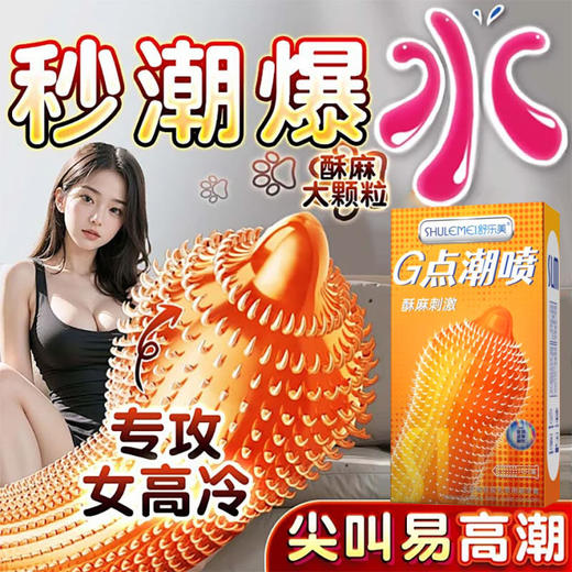舒乐美猫舌颗粒套狼牙大颗粒G点潮喷避孕套 商品图1