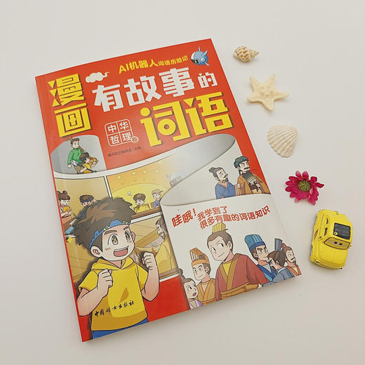 漫画有故事的词语.中华哲理卷 商品图3