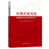 中国式现代化:凝聚推动高质量发展合力 商品缩略图0