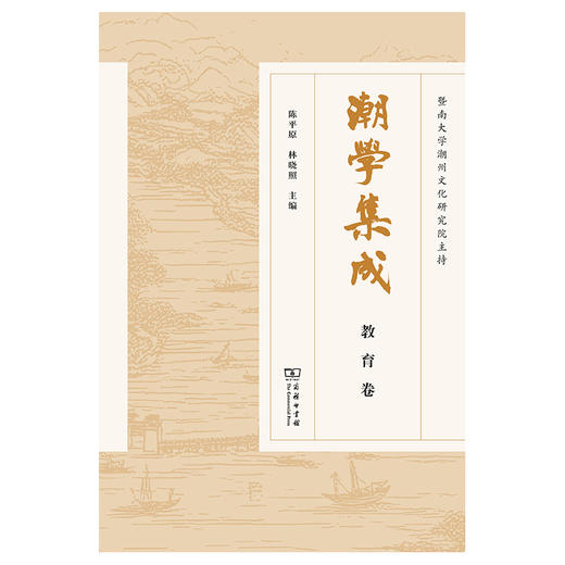 潮学集成.教育卷 商品图1