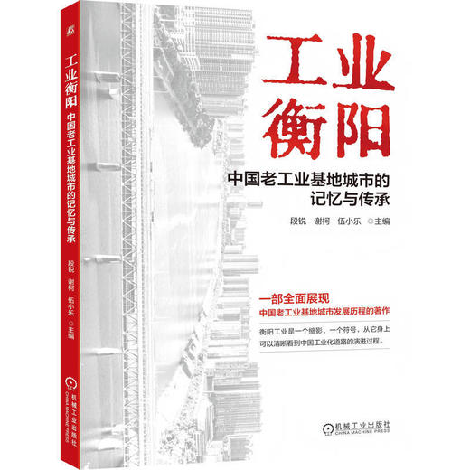 工业衡阳:中国老工业基地城市的记忆与传承 商品图0