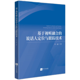 基于视听融合的说话人定位与跟踪技术