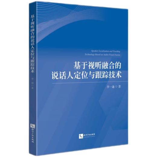 基于视听融合的说话人定位与跟踪技术 商品图0