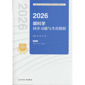 2026眼科学同步习题与全真模拟