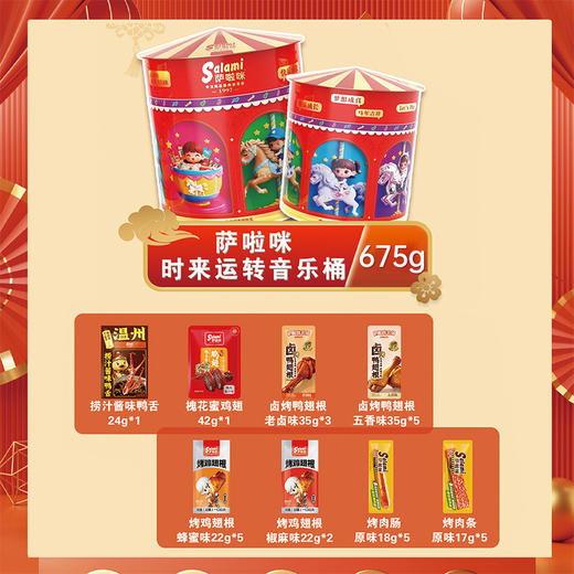萨啦咪时来运转礼桶675g 春节年货零食大礼包 肉类休闲零食 独立包装节日送礼 商品图3