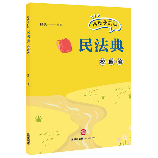 给孩子们的民法典.校园编 商品图1