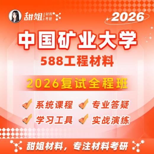 【甜姐】矿大复试全程班-试听 商品图0