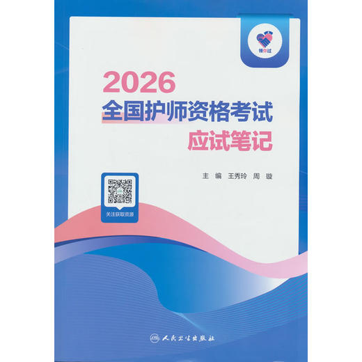 领你过:2026全国护师资格考试应试笔记 商品图0