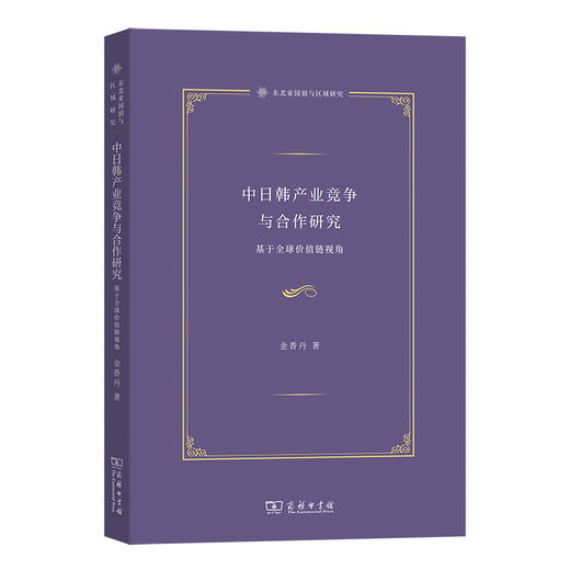 中日韩产业竞争与合作研究:基于全球价值链视角 商品图0