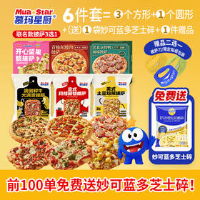 【新品上线】慕玛星厨Fokaxia小方披萨*3+联名款圆形披萨*1+(免费送)妙可蓝多芝士条*1+慕玛星厨定制披萨刀*1