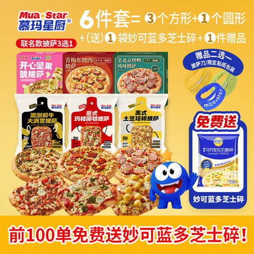 【新品上线】慕玛星厨Fokaxia小方披萨*3+联名款圆形披萨*1+(免费送)妙可蓝多芝士条*1+慕玛星厨定制披萨刀*1 商品图0