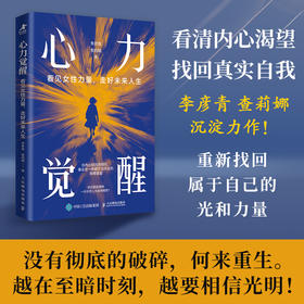 心力觉醒：看见女性力量，走好未来人生 李彦青查莉娜著女性励志成长书籍 女性力量 主体性 个人成长