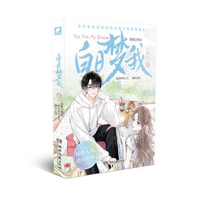 白日梦我:漫画版.2