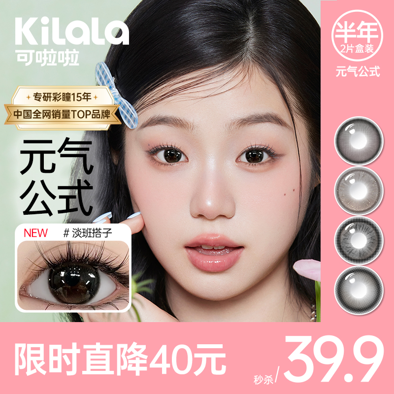kilala可啦啦元气公式半年抛美瞳2片装
