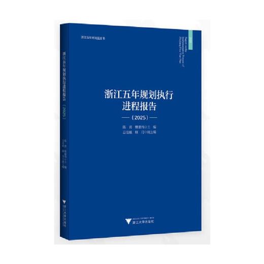 浙江五年规划执行进程报告.2025 商品图0